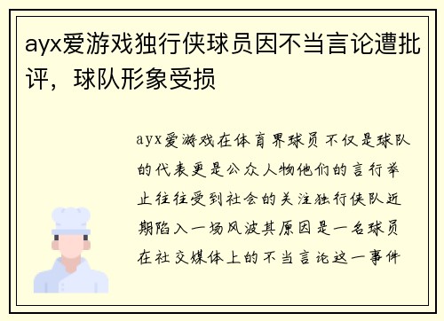 ayx爱游戏独行侠球员因不当言论遭批评，球队形象受损
