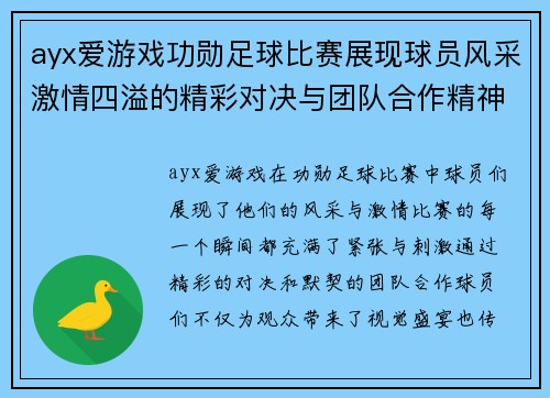 ayx爱游戏功勋足球比赛展现球员风采激情四溢的精彩对决与团队合作精神