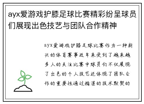 ayx爱游戏护膝足球比赛精彩纷呈球员们展现出色技艺与团队合作精神