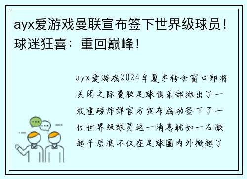 ayx爱游戏曼联宣布签下世界级球员！球迷狂喜：重回巅峰！