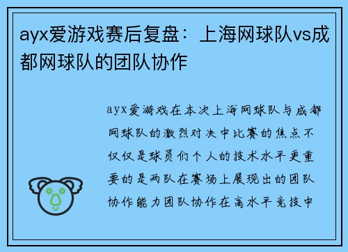 ayx爱游戏赛后复盘：上海网球队vs成都网球队的团队协作