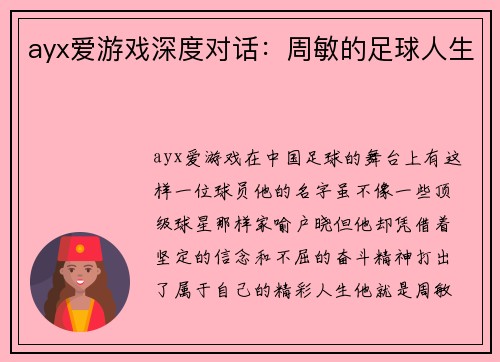 ayx爱游戏深度对话：周敏的足球人生