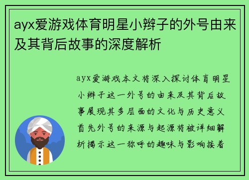 ayx爱游戏体育明星小辫子的外号由来及其背后故事的深度解析