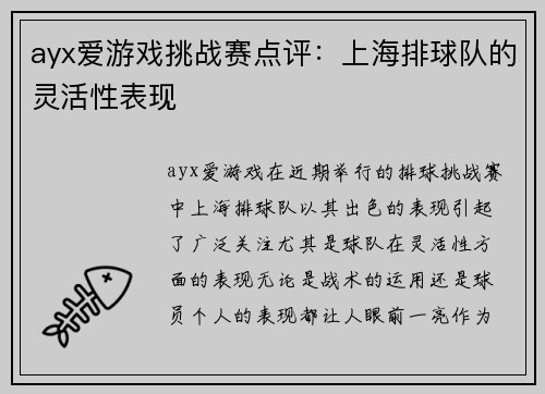 ayx爱游戏挑战赛点评：上海排球队的灵活性表现