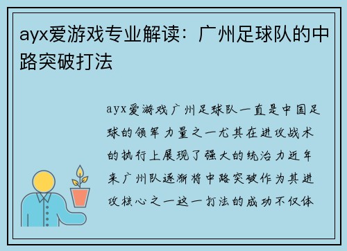 ayx爱游戏专业解读：广州足球队的中路突破打法