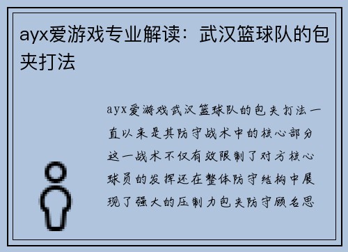 ayx爱游戏专业解读：武汉篮球队的包夹打法