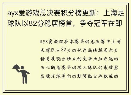 ayx爱游戏总决赛积分榜更新：上海足球队以82分稳居榜首，争夺冠军在即