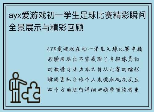 ayx爱游戏初一学生足球比赛精彩瞬间全景展示与精彩回顾