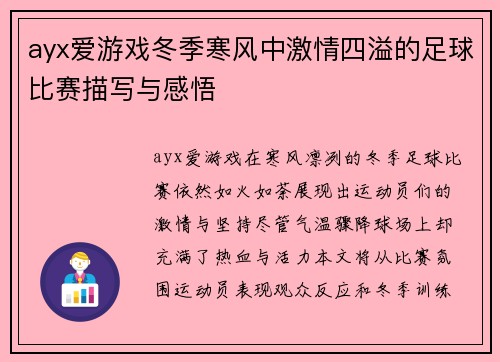 ayx爱游戏冬季寒风中激情四溢的足球比赛描写与感悟