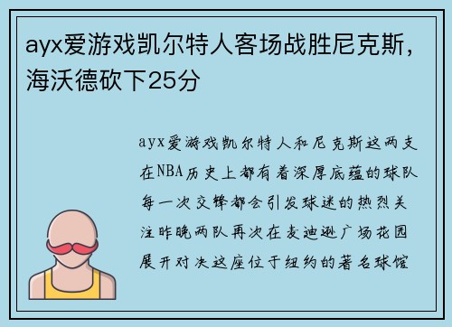 ayx爱游戏凯尔特人客场战胜尼克斯，海沃德砍下25分