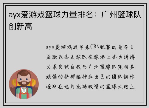 ayx爱游戏篮球力量排名：广州篮球队创新高