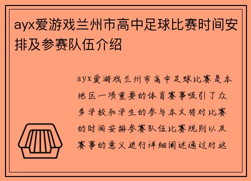 ayx爱游戏兰州市高中足球比赛时间安排及参赛队伍介绍