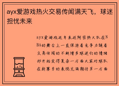 ayx爱游戏热火交易传闻满天飞，球迷担忧未来