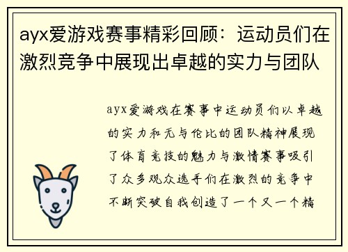 ayx爱游戏赛事精彩回顾：运动员们在激烈竞争中展现出卓越的实力与团队精神