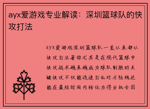 ayx爱游戏专业解读：深圳篮球队的快攻打法
