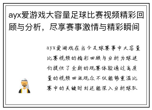ayx爱游戏大容量足球比赛视频精彩回顾与分析，尽享赛事激情与精彩瞬间