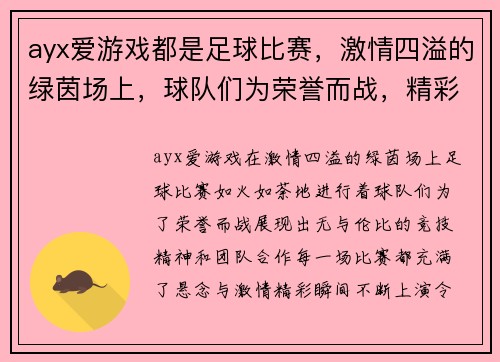 ayx爱游戏都是足球比赛，激情四溢的绿茵场上，球队们为荣誉而战，精彩瞬间不断上演