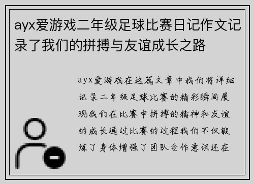 ayx爱游戏二年级足球比赛日记作文记录了我们的拼搏与友谊成长之路