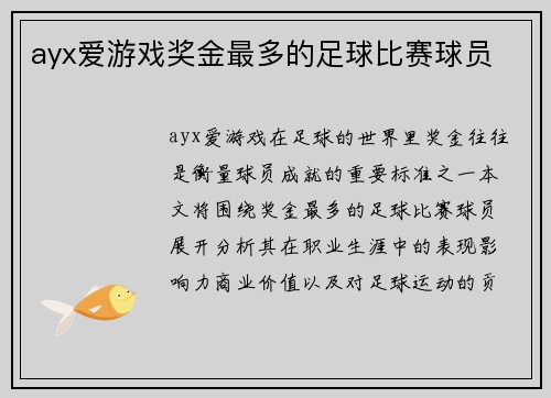 ayx爱游戏奖金最多的足球比赛球员