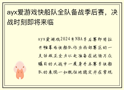ayx爱游戏快船队全队备战季后赛，决战时刻即将来临