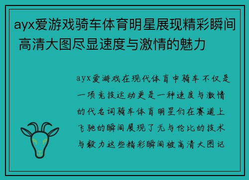 ayx爱游戏骑车体育明星展现精彩瞬间 高清大图尽显速度与激情的魅力