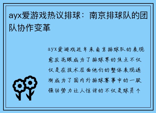 ayx爱游戏热议排球：南京排球队的团队协作变革
