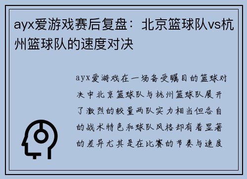ayx爱游戏赛后复盘：北京篮球队vs杭州篮球队的速度对决
