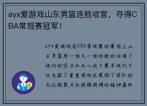 ayx爱游戏山东男篮连胜收官，夺得CBA常规赛冠军！