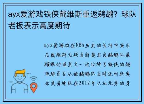 ayx爱游戏铁侠戴维斯重返鹈鹕？球队老板表示高度期待