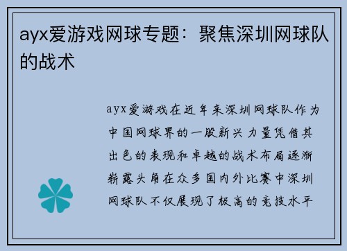 ayx爱游戏网球专题：聚焦深圳网球队的战术