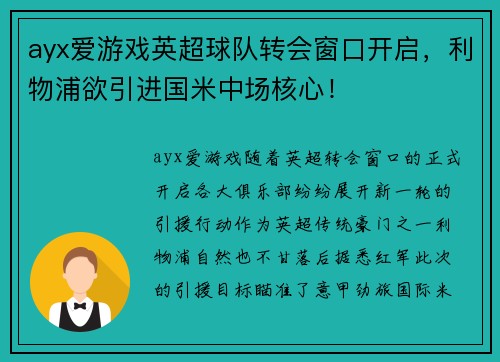 ayx爱游戏英超球队转会窗口开启，利物浦欲引进国米中场核心！