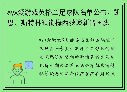 ayx爱游戏英格兰足球队名单公布：凯恩、斯特林领衔梅西获邀新晋国脚