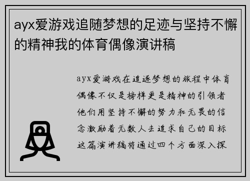 ayx爱游戏追随梦想的足迹与坚持不懈的精神我的体育偶像演讲稿