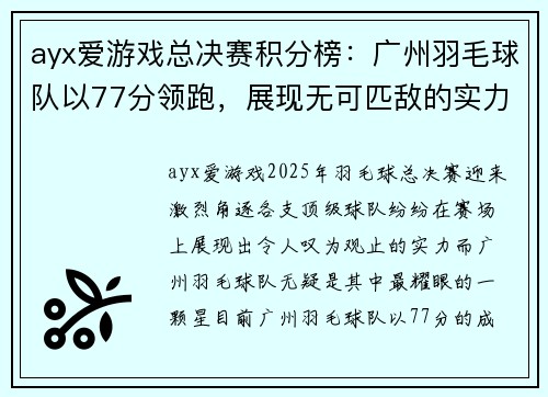 ayx爱游戏总决赛积分榜：广州羽毛球队以77分领跑，展现无可匹敌的实力