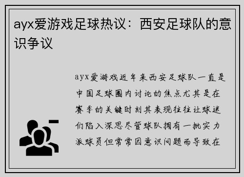 ayx爱游戏足球热议：西安足球队的意识争议