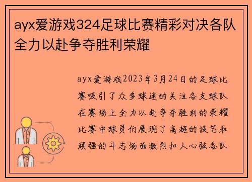 ayx爱游戏324足球比赛精彩对决各队全力以赴争夺胜利荣耀