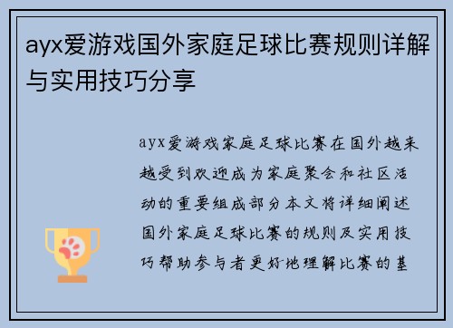 ayx爱游戏国外家庭足球比赛规则详解与实用技巧分享