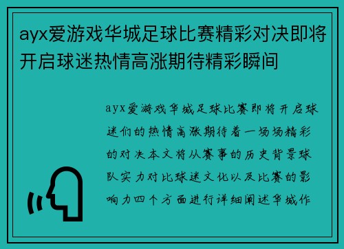 ayx爱游戏华城足球比赛精彩对决即将开启球迷热情高涨期待精彩瞬间