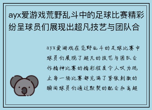 ayx爱游戏荒野乱斗中的足球比赛精彩纷呈球员们展现出超凡技艺与团队合作精神