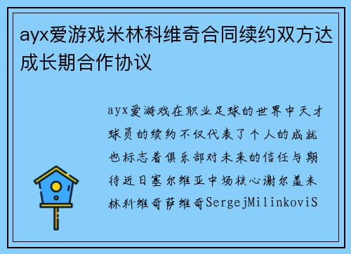 ayx爱游戏米林科维奇合同续约双方达成长期合作协议
