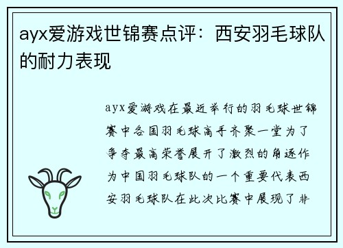 ayx爱游戏世锦赛点评：西安羽毛球队的耐力表现
