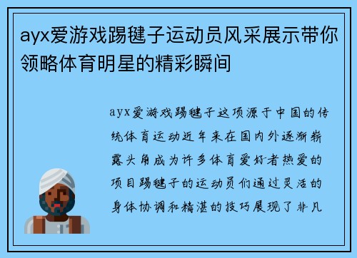 ayx爱游戏踢毽子运动员风采展示带你领略体育明星的精彩瞬间