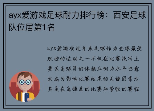 ayx爱游戏足球耐力排行榜：西安足球队位居第1名