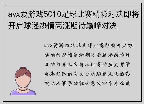 ayx爱游戏5010足球比赛精彩对决即将开启球迷热情高涨期待巅峰对决