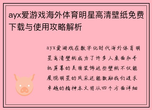 ayx爱游戏海外体育明星高清壁纸免费下载与使用攻略解析
