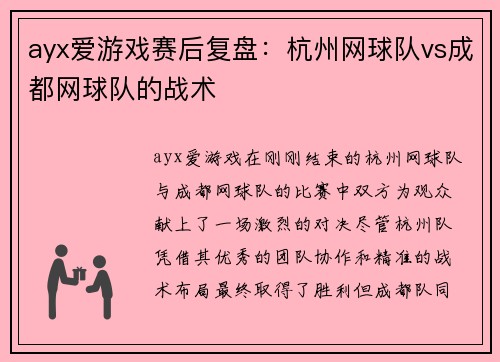ayx爱游戏赛后复盘：杭州网球队vs成都网球队的战术