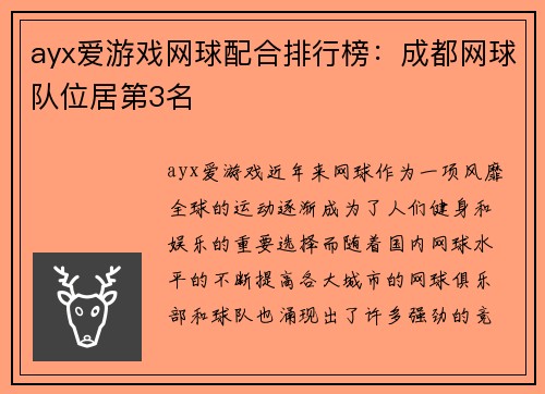 ayx爱游戏网球配合排行榜：成都网球队位居第3名