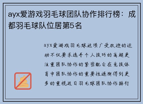 ayx爱游戏羽毛球团队协作排行榜：成都羽毛球队位居第5名