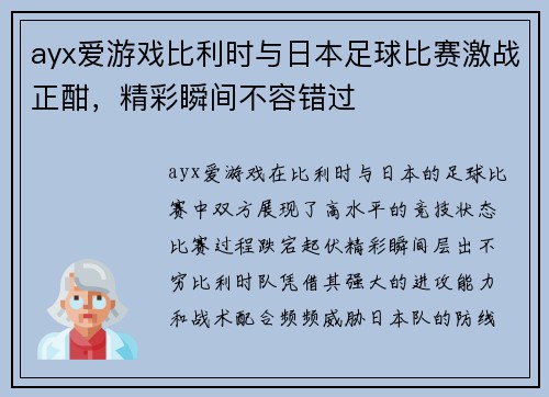 ayx爱游戏比利时与日本足球比赛激战正酣，精彩瞬间不容错过