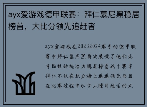 ayx爱游戏德甲联赛：拜仁慕尼黑稳居榜首，大比分领先追赶者